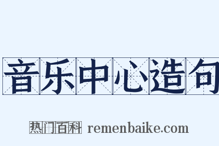 音乐中心造句是什么意思的图片